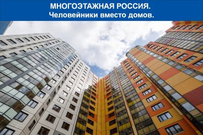 Многоэтажная Россия - человейники вместо домов Многоэтажная Россия - человейники вместо домов