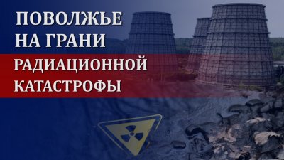 Фукусима в центре России?