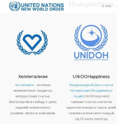 ООН и сайт нового мирового порядка