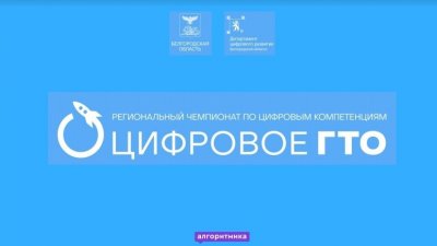 Цифровое ГТО - новый эксперимент над белгородскими школьниками