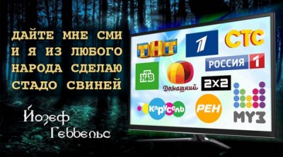 Как работает российское телевидение?