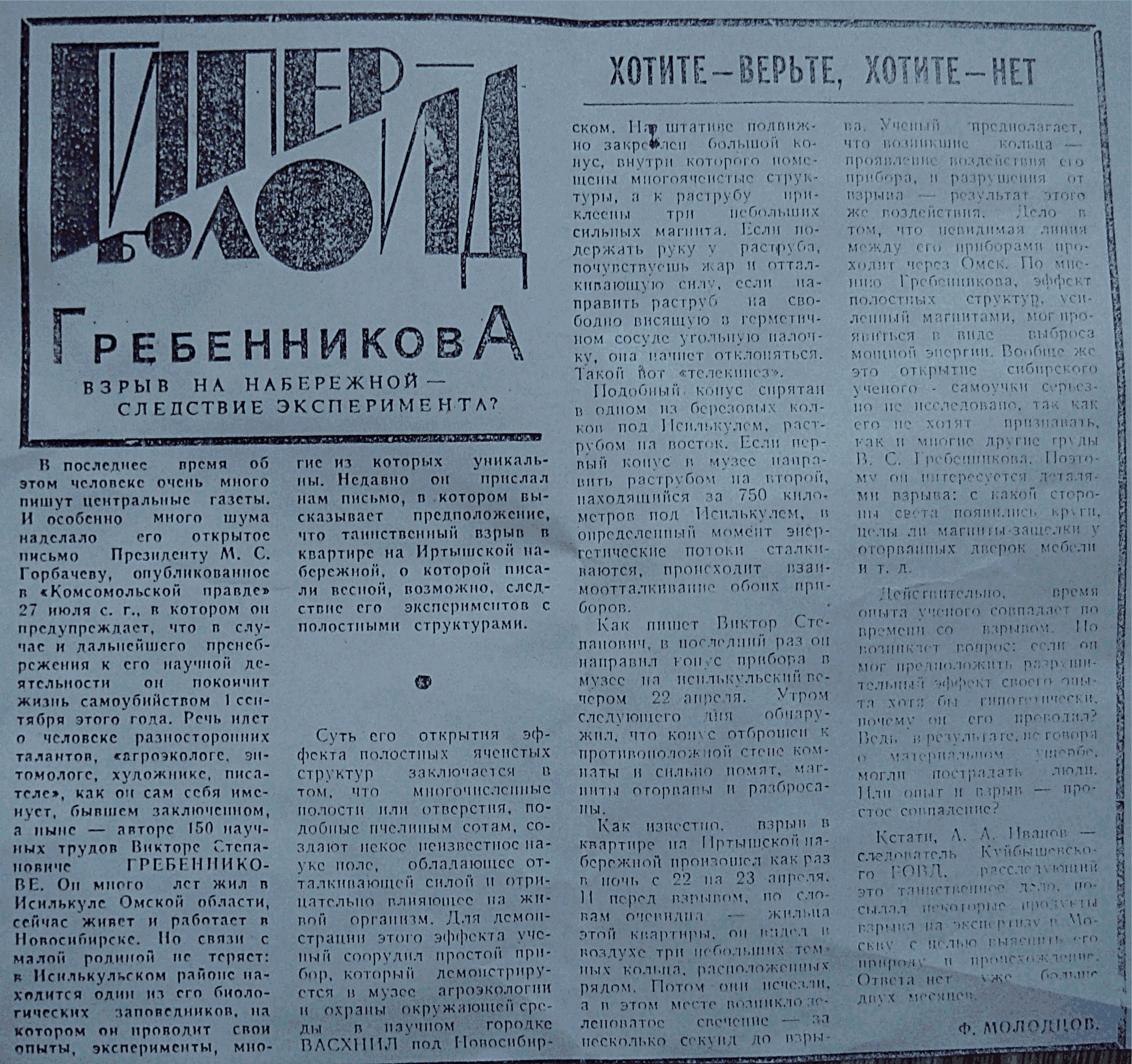 Гиперболоид Гребенникова. Ф. Молодцов. Вечерний Омск, 05.08.1991