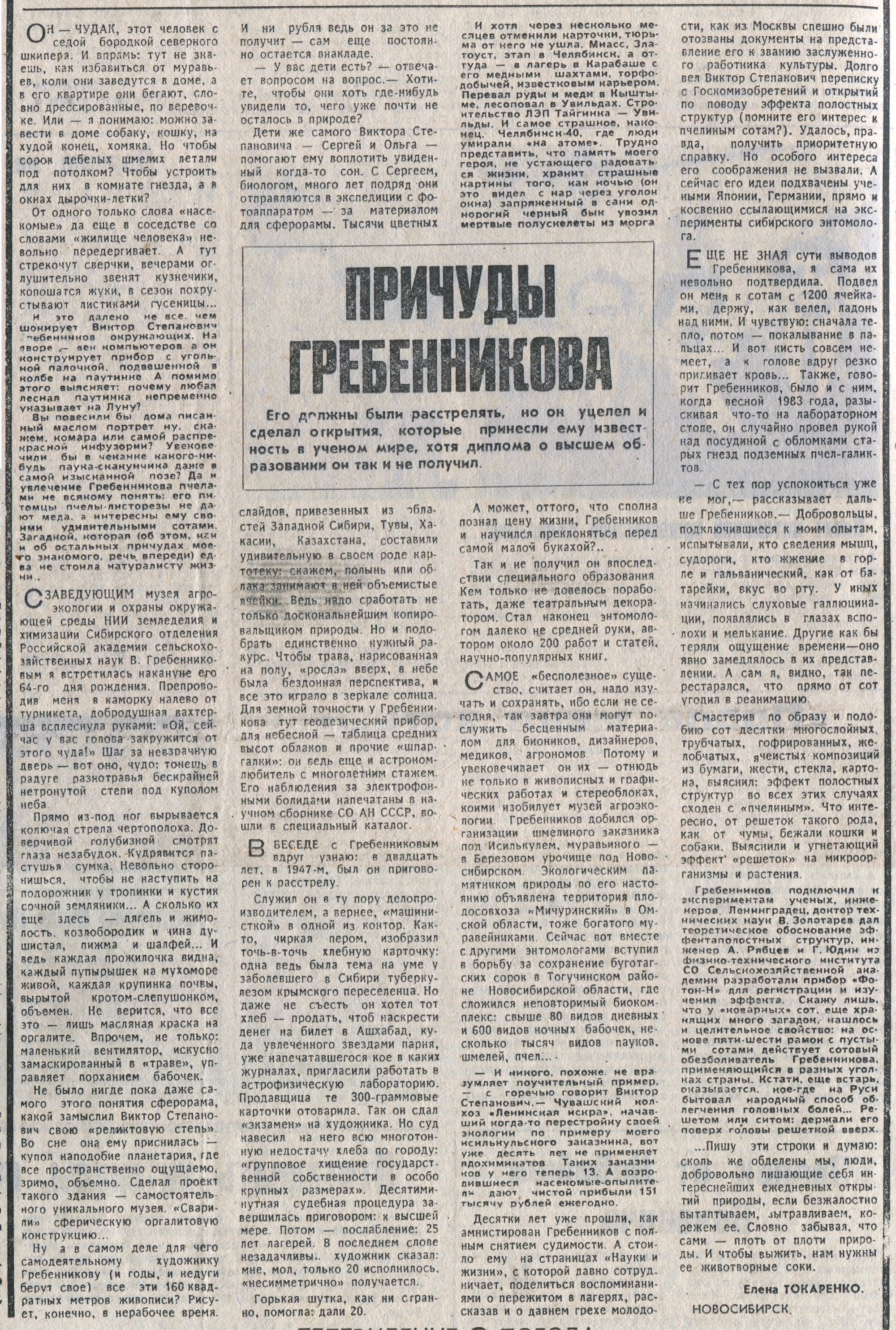 Причуды Гребенникова. Е.Токаренко. Труд, 22.05.1991