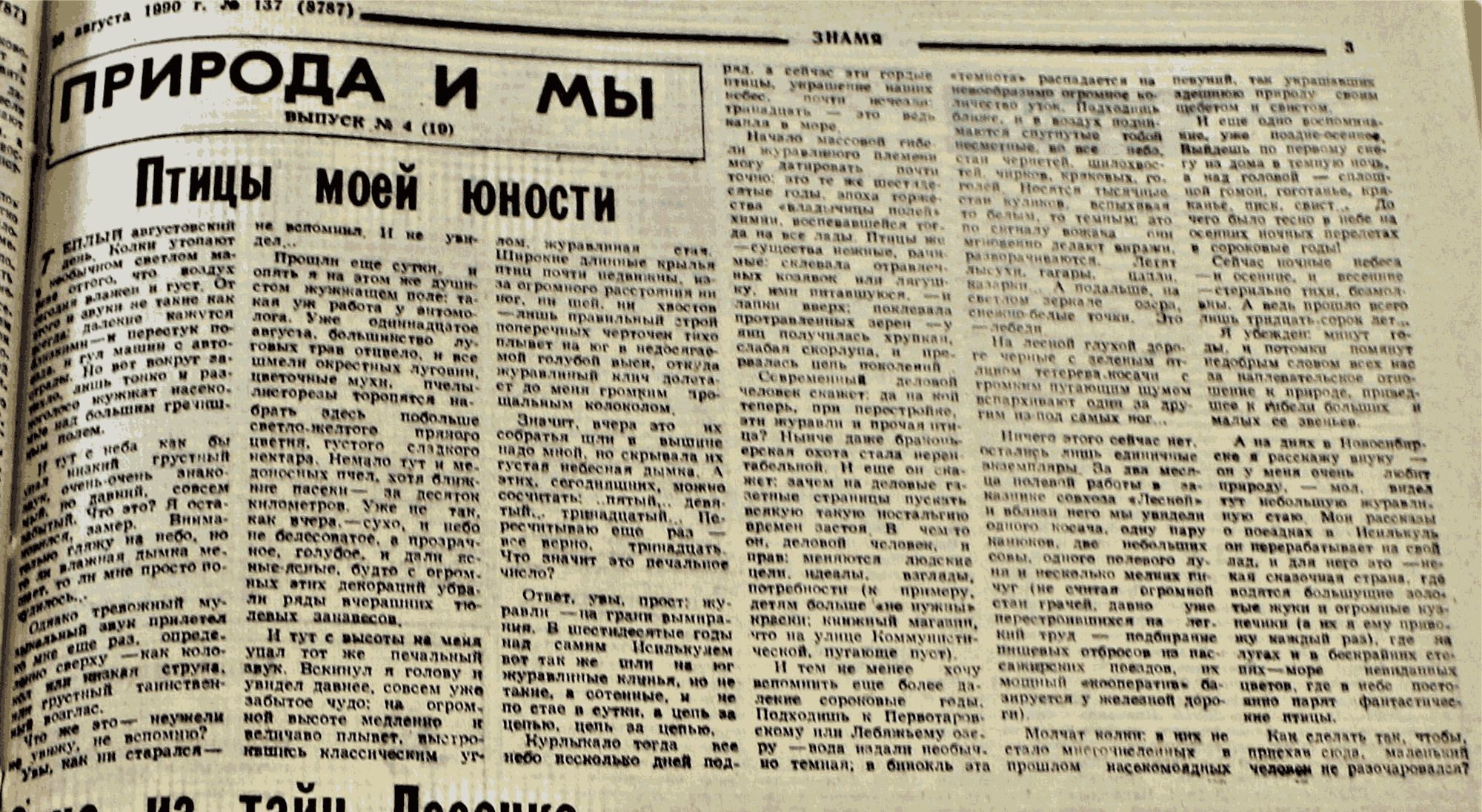 Птицы моей юности. В.С. Гребенников. Знамя (Исилькульский р-н, Омской обл.), 28.08.1990.