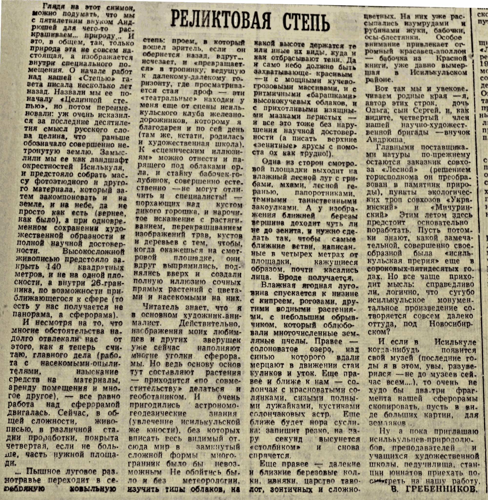 Реликтовая степь. В.С. Гребенников. Знамя (Исилькульский р-н, Омской обл.), 30.04.1991.