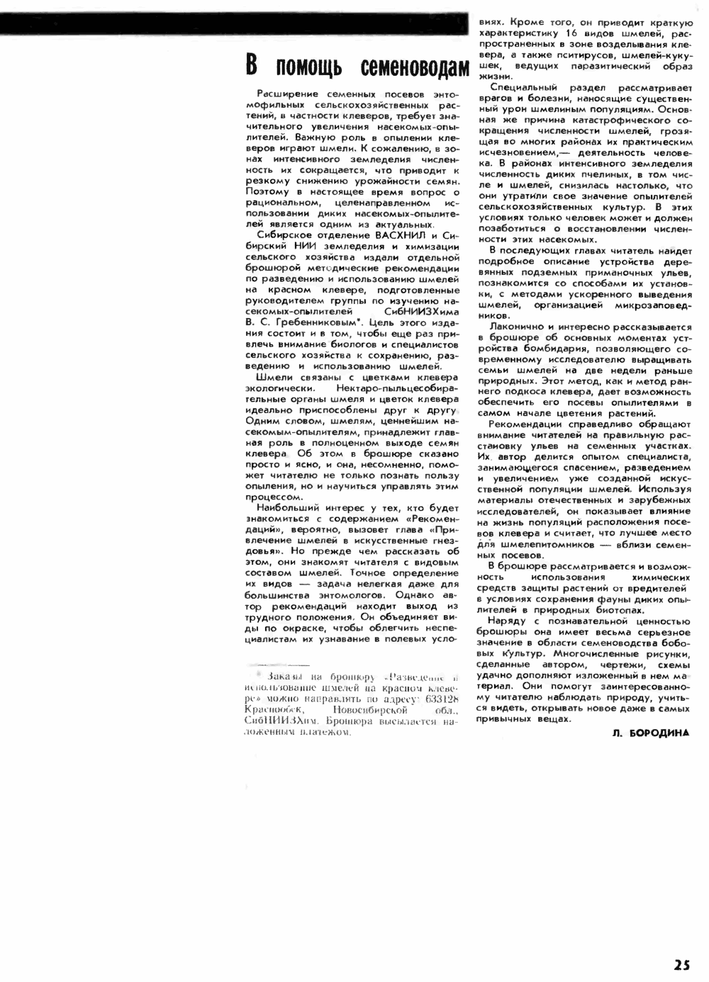 В помощь семеноводам. Л. Бородина. Пчеловодство, 1982, №9, с.25