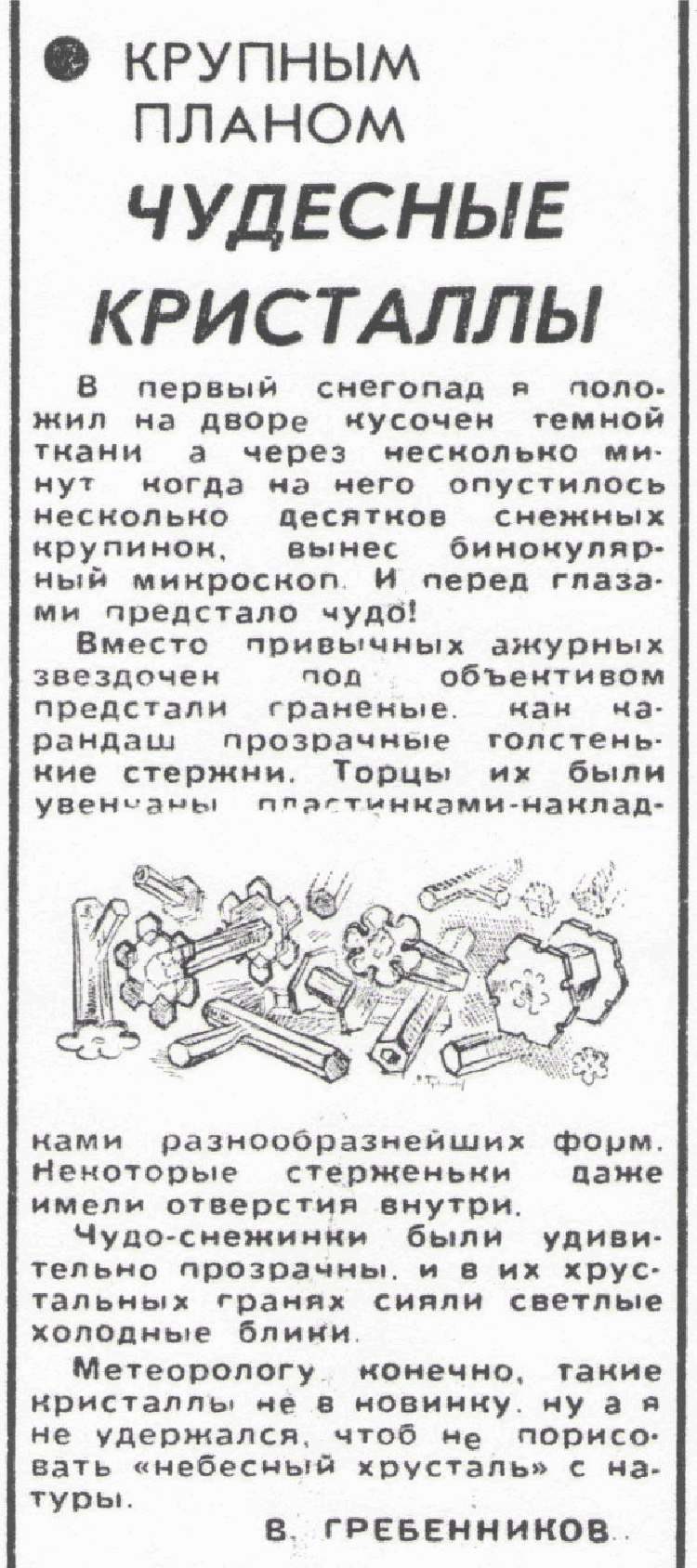 Чудесные кристаллы. В.С. Гребенников. Сельская жизнь, 01.11.1978.