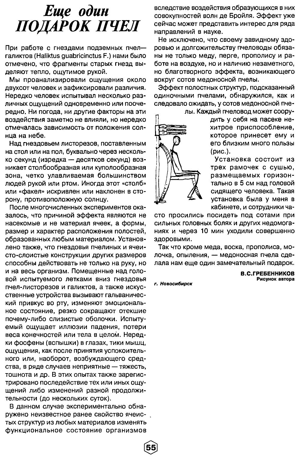 Еще один подарок пчел. В.С. Гребенников. Пчеловодство, 2001, №6, с.55