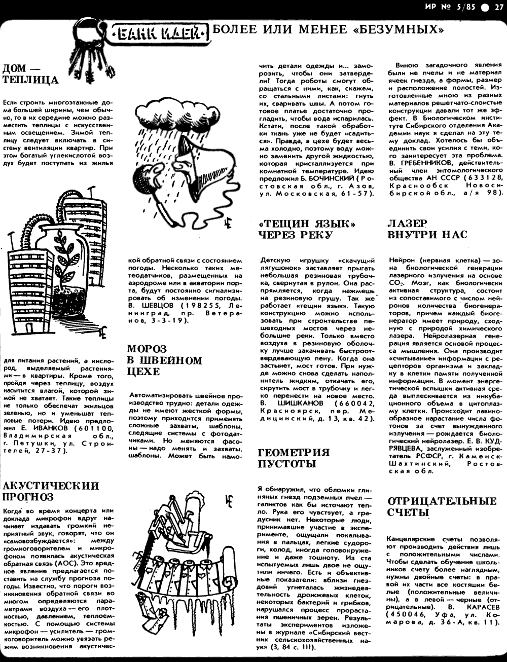 Геометрия пустоты. В.С. Гребенников. Изобретатель и Рационализатор, 1985, №5, с.27