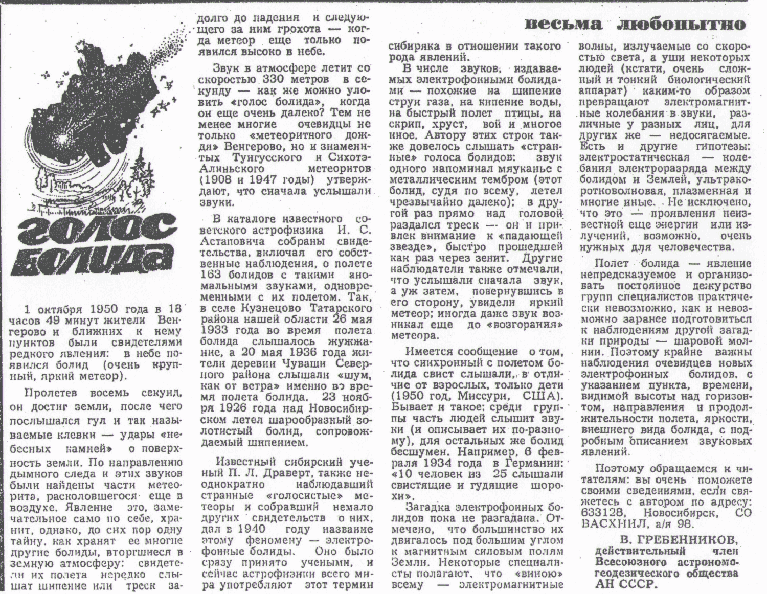 Голос болида. В.С. Гребенников. Советская Сибирь, 23.08.1983.