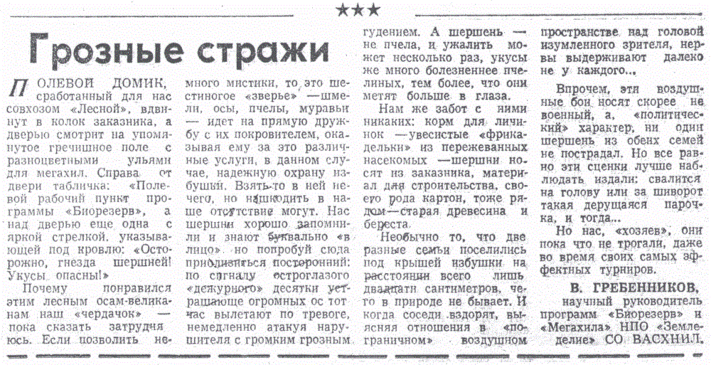 Грозные стражи. В.С. Гребенников. Знамя (Исилькульский р-н, Омской обл.), 04.08.1990.
