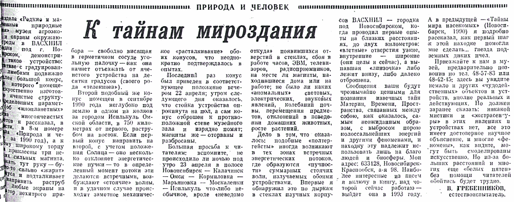 К тайнам мироздания. В.С. Гребенников. Авангард, 02.07.1991.