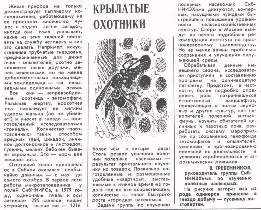 Крылатые охотники. В.С. Гребенников. Колос Сибири, 06.11.1980.
