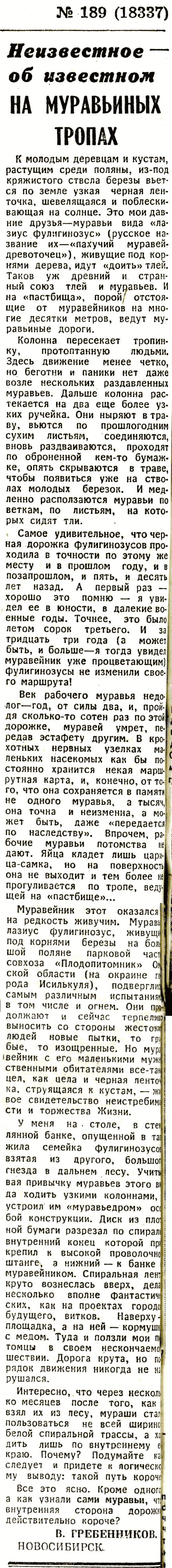 На муравьиных тропах. В.С. Гребенников. Известия, 12.08.1976.