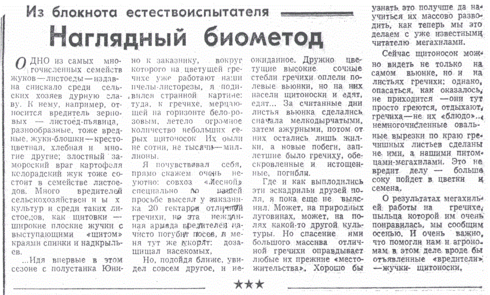 Наглядный биометод. В.С. Гребенников. Знамя (Исилькульский р-н, Омской обл.), 04.08.1990.
