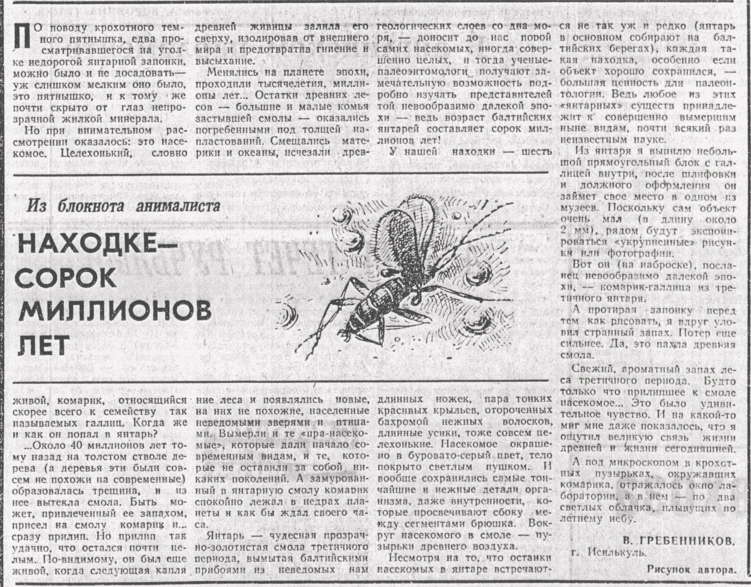 Находке - сорок миллионов лет. В.С. Гребенников. Омская правда, 12.07.1975.