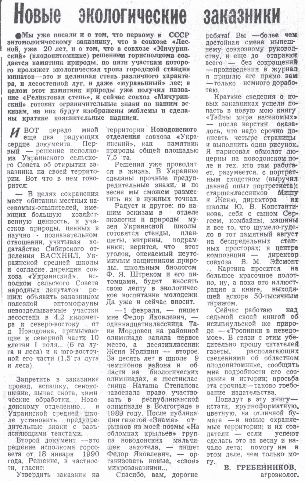 Новые экологические заказники. В.С. Гребенников. Знамя (Исилькульский р-н, Омской обл.), 20.03.1990.