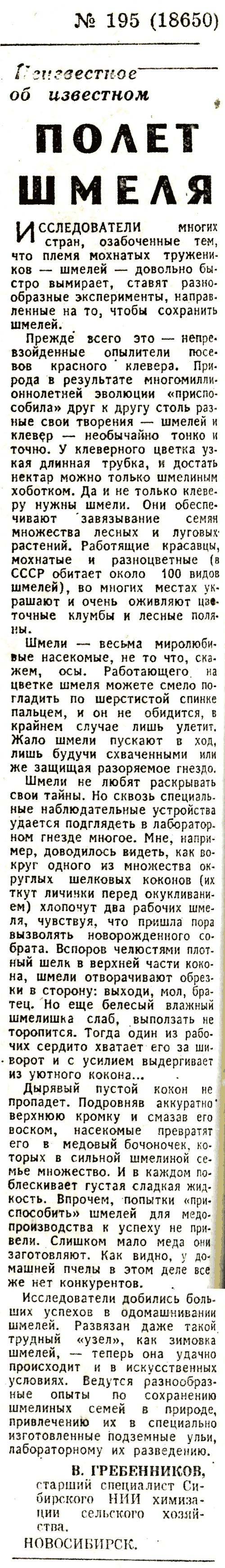 Полет шмеля. В.С. Гребенников. Известия, 19.08.1977.
