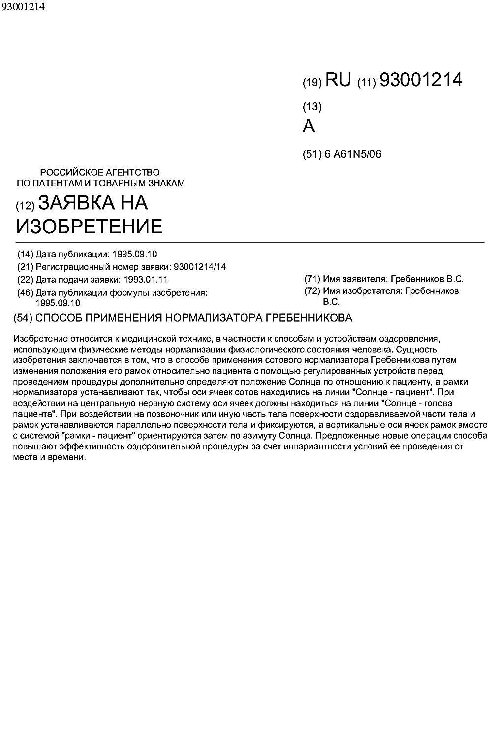 Способ применения нормализатора Гребенникова. В.С. Гребенников. Патент №93001214, 10.09.1995