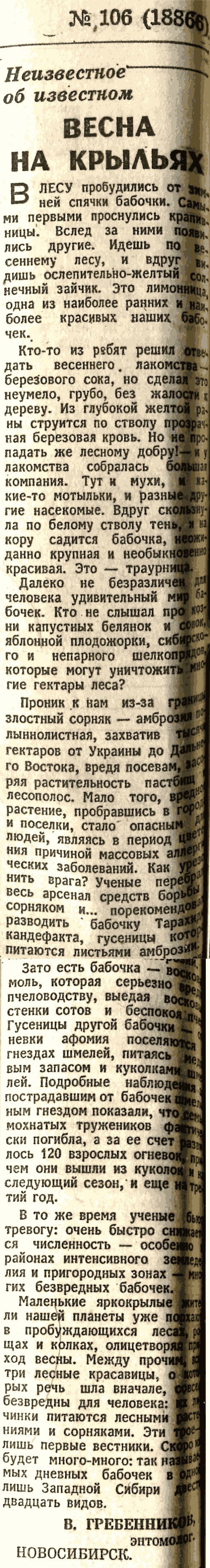 Весна на крыльях. В.С. Гребенников. Известия, 05.05.1978.