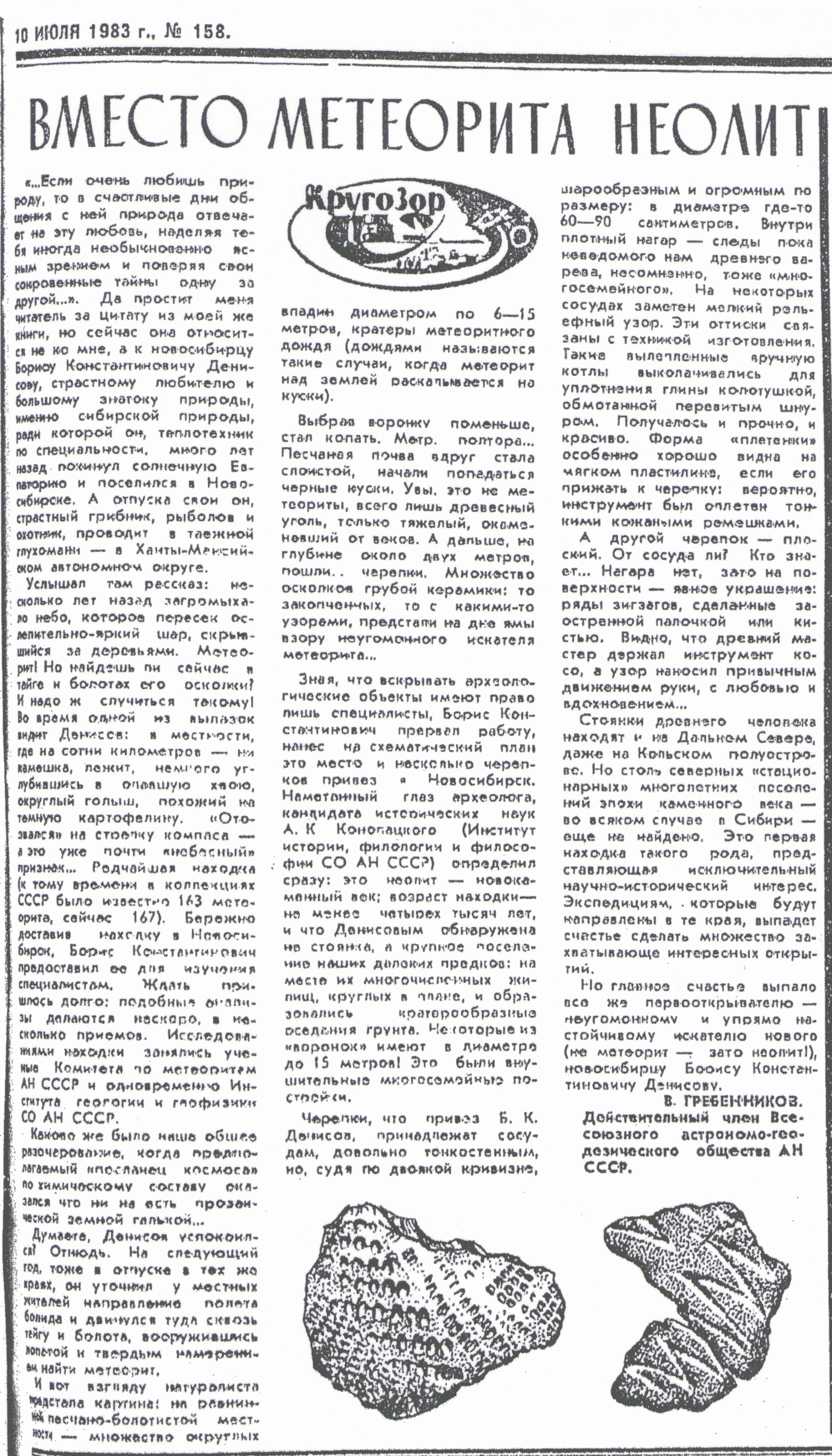 Вместо метеорита неолит. В.С. Гребенников. Советская Сибирь, 10.07.1983.