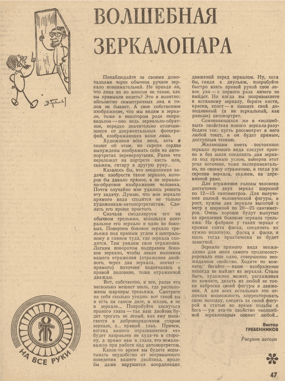 Волшебная зеркалопара. В.С. Гребенников. Уральский следопыт, 1979, №12, с.47