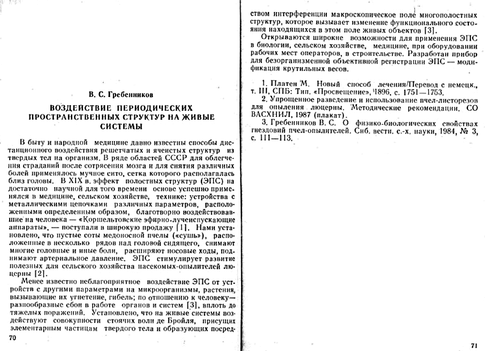 Воздействие периодических пространственных структур на живые системы. В.С. Гребенников. Непериодические быстропротекающие явления в окружающей среде, Томск, 1988, часть III, с.70-71
