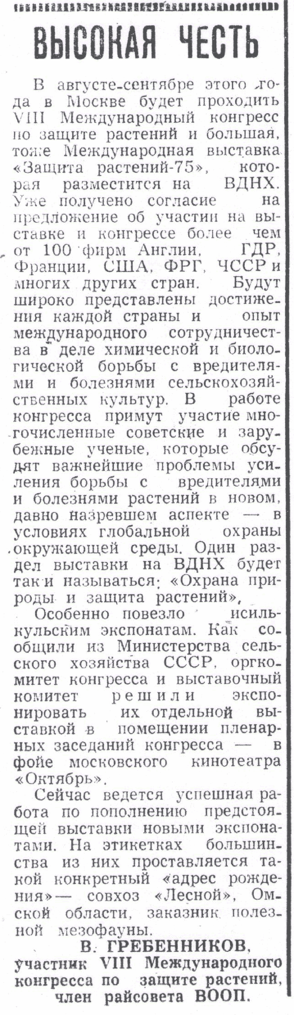 Высокая честь. В.С. Гребенников. Знамя (Исилькульский р-н, Омской обл.), 29.05.1975.
