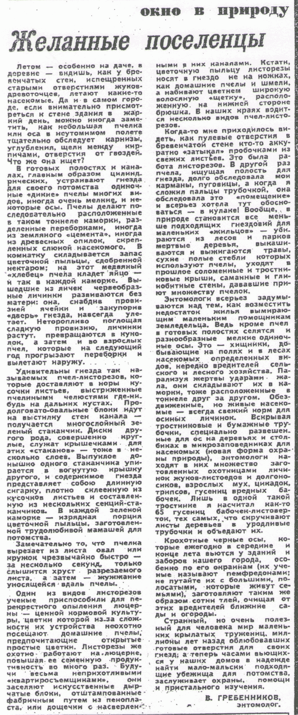 Желанные поселенцы. В.С. Гребенников. Вечерний Новосибирск, 19.07.1978.