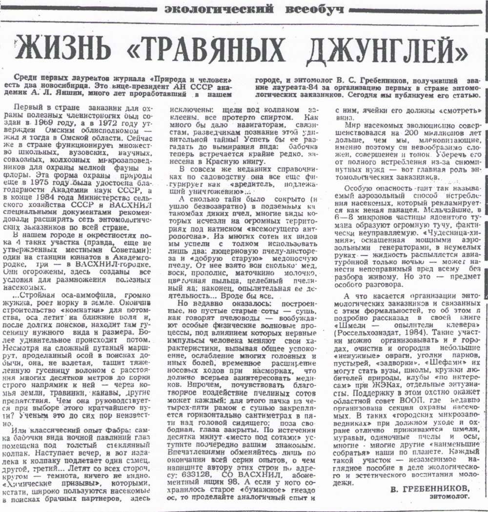 Жизнь травяных джунглей. В.С. Гребенников. Вечерний Новосибирск, 05.07.1985.