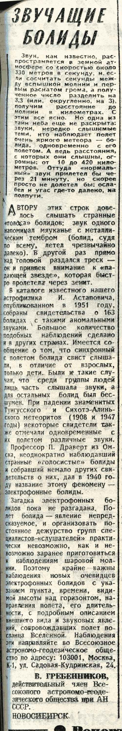 Звучащие болиды. В.С. Гребенников. Известия, 28.04.1982.