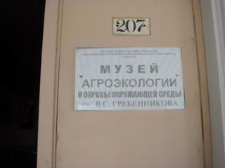 Музей агроэкологии и охраны окружающей среды имени В.С. Гребенникова