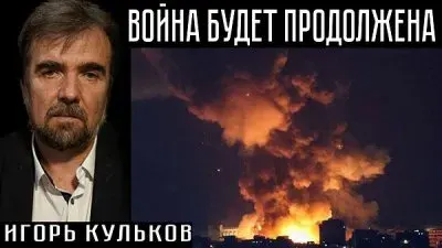 Война будет продолжена