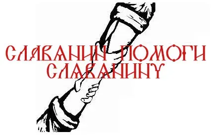 Славянин, помоги Славянину Подтверждение!