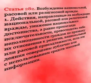 Инструкция по противодействию применению статьи 282