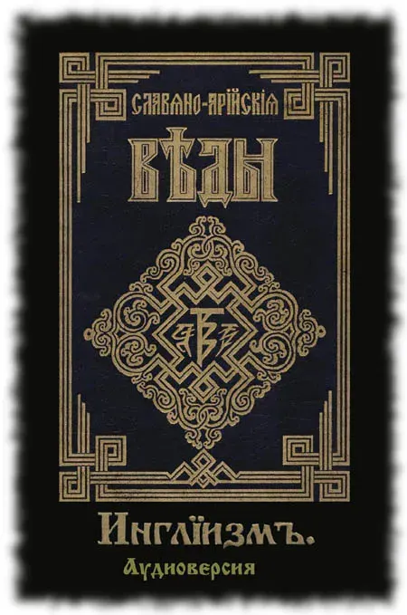АудиоВеды. Книга 3: Инглиизм