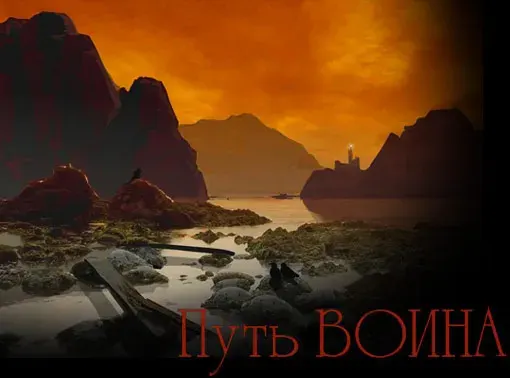 О пути Воина