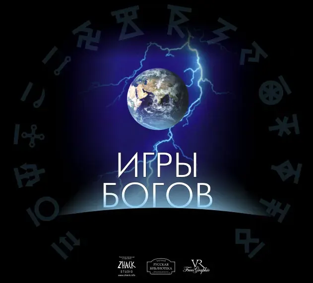 "ИГРЫ БОГОВ" в Уфе и Питере