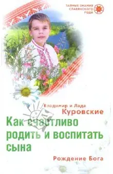 Как счастливо родить и воспитать сына. Часть-3