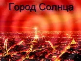 Юрий Болдырев. «Город солнца» в Сколково