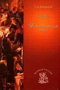 Шахназаров о книге "Допетровская Русь"