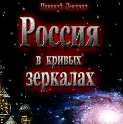"Вторая роковая ошибка Светлых Сил" - новая глава книги Николая Левашова "Россия  в кривых зеркалах"