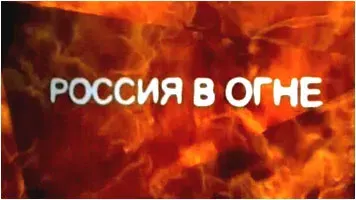 Россия в огне. Климат как оружие [Документальный]