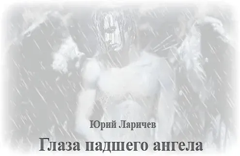 Глаза падшего ангела