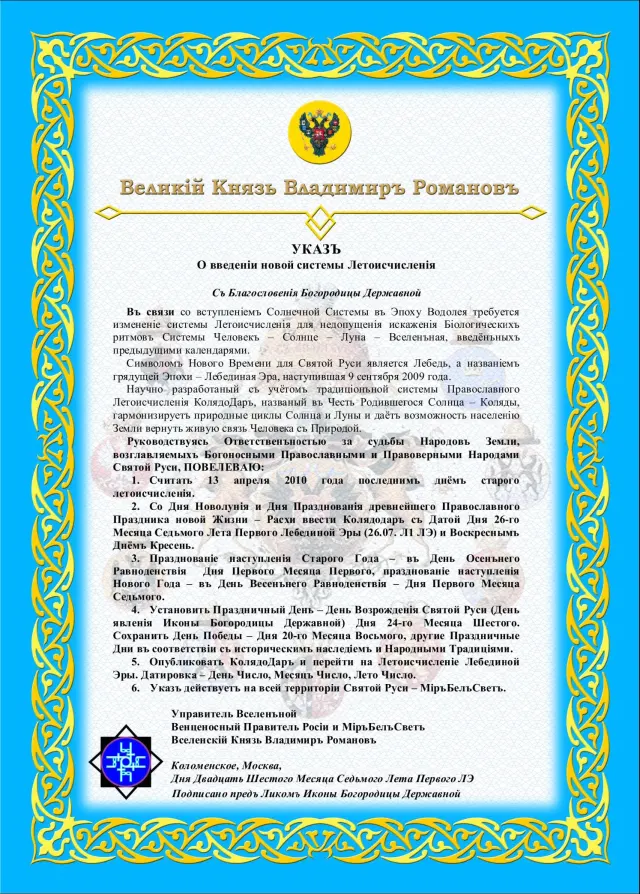 КОЛЯДОДАРЪ ЛЕБЕДИНОЙ ЭРЫ