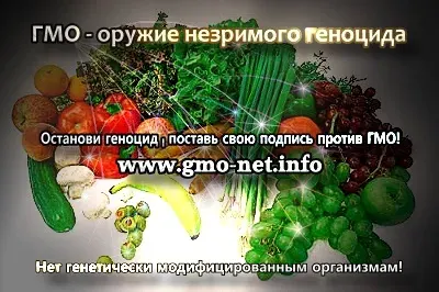 ГМО - оружие незримого геноцида