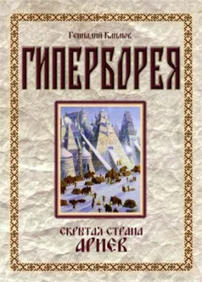 Гиперборея. Скрытая страна Ариев (2010)
