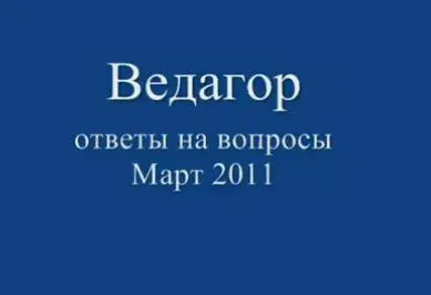 Трехлебов А.В. (Ведагор): Ответы на вопросы. Март 2011