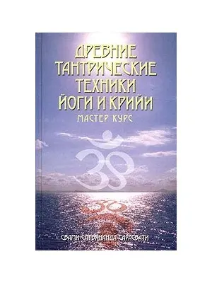 Древние тантрические техники йоги и крийи - в 3 томах (оригиналы макетов в формате pdf)