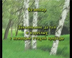 Неволина Н.А. (Светлена): Закаливание детей и взрослых с помощью стихий природы